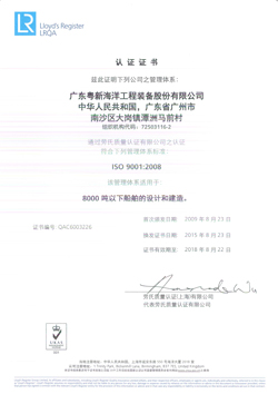 【粤新海工】ISO9001：2008质量管理体系认证证书（有效期至2018年8月22日）_页面_1.jpg